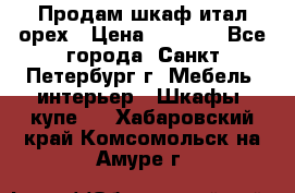 Продам шкаф итал.орех › Цена ­ 6 000 - Все города, Санкт-Петербург г. Мебель, интерьер » Шкафы, купе   . Хабаровский край,Комсомольск-на-Амуре г.